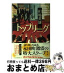 【中古】 トップリーグ / 相場英雄 / 角川春樹事務所 [単行本]【宅配便出荷】