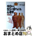 著者：本明 寛, 野口 京子出版社：ダイヤモンド社サイズ：単行本ISBN-10：4478701059ISBN-13：9784478701058■こちらの商品もオススメです ● マーケティングのしくみ こっそり読んで強くなる / 梅沢 昌太郎, ビッグ ペン / ダイヤモンド社 [単行本] ● 金融のしくみ こっそり読んで強くなる / 大勝 文仁, 若槻 基文 / ダイヤモンド社 [単行本] ● これでカンペキ！誰でも書けるビジネス文書 すぐに使える161文例つき / 中川路 亜紀 / ダイヤモンド社 [単行本] ● 情報を探す技術捨てる技術 情報の達人になるための極意 / 大串 夏身 / ダイヤモンド社 [単行本] ● こっそり読んで強くなる経営のしくみ 経営がわかると仕事がどんどん見えてくる！ / 今村 冨士雄 / ダイヤモンド社 [単行本] ● 労災トラブル解決の達人 / 河野 順一 / 中央経済グループパブリッシング [単行本] ● 最強の英語術 自信を持ちたいあなたに贈る / 日本の英語力研究会 / ダイヤモンド社 [単行本] ● 経済のしくみ こっそり読んで強くなる / 大勝 文仁 / ダイヤモンド社 [単行本] ● コンプレックスがあなたを強くする 弱い自分、と落ち込んでいませんか / 野口 京子 / 雄鶏社 [新書] ● 活かすデジタル情報整理術 誰でも苦労せずに情報整理ができる本 / 森 英二 / ダイヤモンド社 [単行本] ● 金融のしくみ こっそり読んで強くなる 新版 / 大勝 文仁, 若槻 基文 / ダイヤモンド社 [単行本] ● これならわかる！モービル・コンピューティングのすべて ビジネスマンなら使いこなせて当たり前！インターネッ / 片山 哲也 / ダイヤモンド社 [単行本] ■通常24時間以内に出荷可能です。※繁忙期やセール等、ご注文数が多い日につきましては　発送まで72時間かかる場合があります。あらかじめご了承ください。■宅配便(送料398円)にて出荷致します。合計3980円以上は送料無料。■ただいま、オリジナルカレンダーをプレゼントしております。■送料無料の「もったいない本舗本店」もご利用ください。メール便送料無料です。■お急ぎの方は「もったいない本舗　お急ぎ便店」をご利用ください。最短翌日配送、手数料298円から■中古品ではございますが、良好なコンディションです。決済はクレジットカード等、各種決済方法がご利用可能です。■万が一品質に不備が有った場合は、返金対応。■クリーニング済み。■商品画像に「帯」が付いているものがありますが、中古品のため、実際の商品には付いていない場合がございます。■商品状態の表記につきまして・非常に良い：　　使用されてはいますが、　　非常にきれいな状態です。　　書き込みや線引きはありません。・良い：　　比較的綺麗な状態の商品です。　　ページやカバーに欠品はありません。　　文章を読むのに支障はありません。・可：　　文章が問題なく読める状態の商品です。　　マーカーやペンで書込があることがあります。　　商品の痛みがある場合があります。