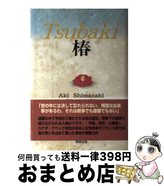 著者：アキ シマザキ, 鈴木 めぐみ, Aki Shimazaki出版社：森田出版サイズ：単行本ISBN-10：4434027085ISBN-13：9784434027086■通常24時間以内に出荷可能です。※繁忙期やセール等、ご注文数が多い日につきましては　発送まで72時間かかる場合があります。あらかじめご了承ください。■宅配便(送料398円)にて出荷致します。合計3980円以上は送料無料。■ただいま、オリジナルカレンダーをプレゼントしております。■送料無料の「もったいない本舗本店」もご利用ください。メール便送料無料です。■お急ぎの方は「もったいない本舗　お急ぎ便店」をご利用ください。最短翌日配送、手数料298円から■中古品ではございますが、良好なコンディションです。決済はクレジットカード等、各種決済方法がご利用可能です。■万が一品質に不備が有った場合は、返金対応。■クリーニング済み。■商品画像に「帯」が付いているものがありますが、中古品のため、実際の商品には付いていない場合がございます。■商品状態の表記につきまして・非常に良い：　　使用されてはいますが、　　非常にきれいな状態です。　　書き込みや線引きはありません。・良い：　　比較的綺麗な状態の商品です。　　ページやカバーに欠品はありません。　　文章を読むのに支障はありません。・可：　　文章が問題なく読める状態の商品です。　　マーカーやペンで書込があることがあります。　　商品の痛みがある場合があります。