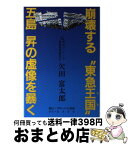 【中古】 崩壊する“東急王国”五島昇の虚像を暴く / 欠田富太郎 / グローバル書房 [単行本]【宅配便出荷】