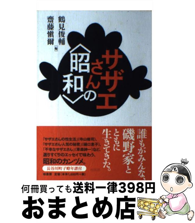 【中古】 サザエさんの〈昭和〉 / 