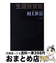 【中古】 生涯投資家 / 村上 世彰 / 文藝春秋 単行本 【宅配便出荷】