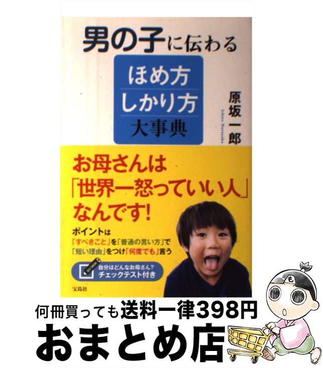 【中古】 男の子に伝わるほめ方しかり方大事典 / 原坂 一郎 / 宝島社 [単行本]【宅配便出荷】