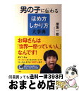 【中古】 男の子に伝わるほめ方しかり方大事典 / 原坂 一郎 / 宝島社 [単行本]【宅配便出荷】