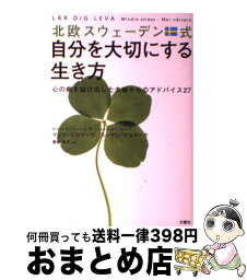 【中古】 北欧スウェーデン式自分を大切にする生き方 心の病を抜け出した夫婦からのアドバイス27 / マッツ ビルマーク, スーサン ビルマーク / [単行本（ソフトカバー）]【宅配便出荷】