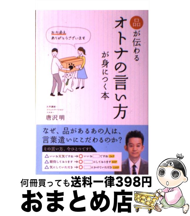 著者：唐沢明出版社：ぱる出版サイズ：単行本ISBN-10：4827210470ISBN-13：9784827210477■こちらの商品もオススメです ● 伝える力 「話す」「書く」「聞く」能力が仕事を変える！ / 池上 彰 / PHP研究所 [新書] ● 子どもの心のコーチング 一人で考え、一人でできる子の育て方 / 菅原 裕子 / PHP研究所 [文庫] ● 雑談力が上がる話し方 30秒でうちとける会話のルール / 齋藤 孝 / ダイヤモンド社 [単行本] ● 「すごい！」と思う人の最高の会話力 / 吉川スミス / 大和書房 [単行本（ソフトカバー）] ■通常24時間以内に出荷可能です。※繁忙期やセール等、ご注文数が多い日につきましては　発送まで72時間かかる場合があります。あらかじめご了承ください。■宅配便(送料398円)にて出荷致します。合計3980円以上は送料無料。■ただいま、オリジナルカレンダーをプレゼントしております。■送料無料の「もったいない本舗本店」もご利用ください。メール便送料無料です。■お急ぎの方は「もったいない本舗　お急ぎ便店」をご利用ください。最短翌日配送、手数料298円から■中古品ではございますが、良好なコンディションです。決済はクレジットカード等、各種決済方法がご利用可能です。■万が一品質に不備が有った場合は、返金対応。■クリーニング済み。■商品画像に「帯」が付いているものがありますが、中古品のため、実際の商品には付いていない場合がございます。■商品状態の表記につきまして・非常に良い：　　使用されてはいますが、　　非常にきれいな状態です。　　書き込みや線引きはありません。・良い：　　比較的綺麗な状態の商品です。　　ページやカバーに欠品はありません。　　文章を読むのに支障はありません。・可：　　文章が問題なく読める状態の商品です。　　マーカーやペンで書込があることがあります。　　商品の痛みがある場合があります。