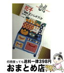 【中古】 花子「Ver．2」ハンドブック PCー9800シリーズ / 越川 彰彦 / ナツメ社 [単行本]【宅配便出荷】