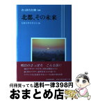 【中古】 北都、その未来 / 札幌市教育委員会 / 北海道新聞社 [単行本]【宅配便出荷】