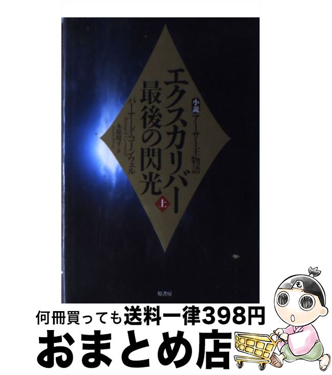 【中古】 エクスカリバー最後の閃光 小説アーサー王物語 上 / バーナード コーンウェル, Bernard Cornwell, 木原 悦子 / 原書房 [単行本]【宅配便出荷】