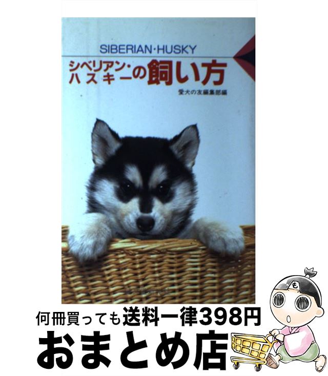 【中古】 シベリアン・ハスキーの飼い方 / 愛犬の友編集部 / 誠文堂新光社 [単行本]【宅配便出荷】