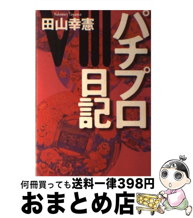 【中古】 パチプロ日記 8 / 田山 幸憲 / 白夜書房 [単行本]【宅配便出荷】