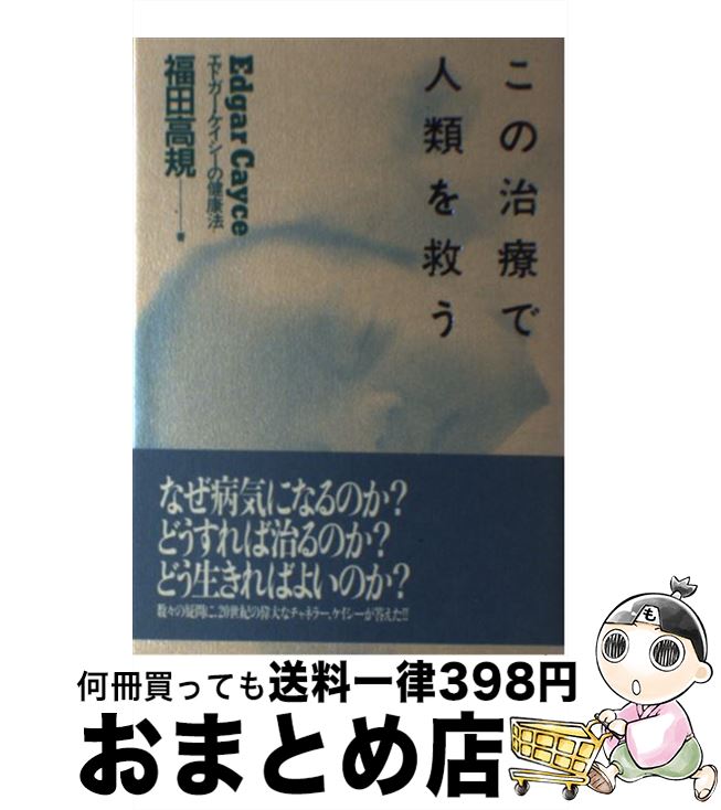 【中古】 この治療で人類を救う エドガー・ケイシーの健康法 / 福田 高規 / 現代書林 [単行本]【宅配便出荷】