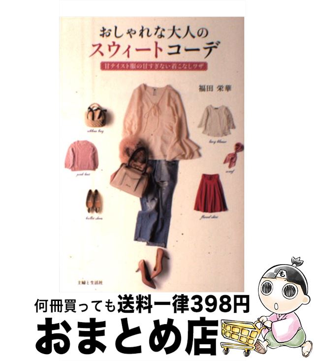 著者：福田 栄華出版社：主婦と生活社サイズ：単行本（ソフトカバー）ISBN-10：4391150956ISBN-13：9784391150957■こちらの商品もオススメです ● 大人のおしゃれ再入門 スタイリストが本音で語る / 福田 栄華 / アスペクト [単行本（ソフトカバー）] ● 大人の着こなし再入門 スタイリストが舞台裏を大公開！ / 福田 栄華 / アスペクト [単行本] ● 人生が輝くクローゼットのひみつ / 永岡 美夏 / 宝島社 [単行本] ● 必ずアカ抜ける、大人のおしゃれテクニック塾 主婦スタイリストが教える！ / 福田 栄華 / 光文社 [単行本（ソフトカバー）] ● 大人かわいい！ストール使いこなしレッスン / 福田 栄華 / PHP研究所 [単行本（ソフトカバー）] ● 毎日のナチュラルおしゃれ着こなし手帖 ナチュラルな装いをもっと上手に取り入れたいあなたへ / 轟木 節子 / 宝島社 [大型本] ● 雑貨をかわいく飾る本 ナチュラル＆パリ雑貨編 / 学研プラス / 学研プラス [ムック] ● インテリア上手20人の心地よい収納 / 主婦の友社 / 主婦の友社 [単行本（ソフトカバー）] ● 大人のシンプル着こなし入門 いくつになってもおしゃれに / 福田栄華 / 朝日新聞出版 [単行本] ● 雑貨をかわいく飾る本 ナチュラル雑貨編 / 学研プラス / 学研プラス [ムック] ● 雑貨をかわいく飾る本 お気に入りナチュラル雑貨のコーディネート実例集　か / 学研プラス / 学研プラス [ムック] ■通常24時間以内に出荷可能です。※繁忙期やセール等、ご注文数が多い日につきましては　発送まで72時間かかる場合があります。あらかじめご了承ください。■宅配便(送料398円)にて出荷致します。合計3980円以上は送料無料。■ただいま、オリジナルカレンダーをプレゼントしております。■送料無料の「もったいない本舗本店」もご利用ください。メール便送料無料です。■お急ぎの方は「もったいない本舗　お急ぎ便店」をご利用ください。最短翌日配送、手数料298円から■中古品ではございますが、良好なコンディションです。決済はクレジットカード等、各種決済方法がご利用可能です。■万が一品質に不備が有った場合は、返金対応。■クリーニング済み。■商品画像に「帯」が付いているものがありますが、中古品のため、実際の商品には付いていない場合がございます。■商品状態の表記につきまして・非常に良い：　　使用されてはいますが、　　非常にきれいな状態です。　　書き込みや線引きはありません。・良い：　　比較的綺麗な状態の商品です。　　ページやカバーに欠品はありません。　　文章を読むのに支障はありません。・可：　　文章が問題なく読める状態の商品です。　　マーカーやペンで書込があることがあります。　　商品の痛みがある場合があります。