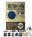 【中古】 叡知の海 宇宙 物質 生命 意識の統合理論をもとめて / アーヴィン ラズロ, Ervin Laszlo, 吉田 三知世 / 日本教文社 単行本 【宅配便出荷】