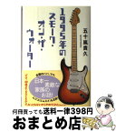 【中古】 1995年のスモーク・オン・ザ・ウォーター / 五十嵐 貴久 / 双葉社 [単行本]【宅配便出荷】