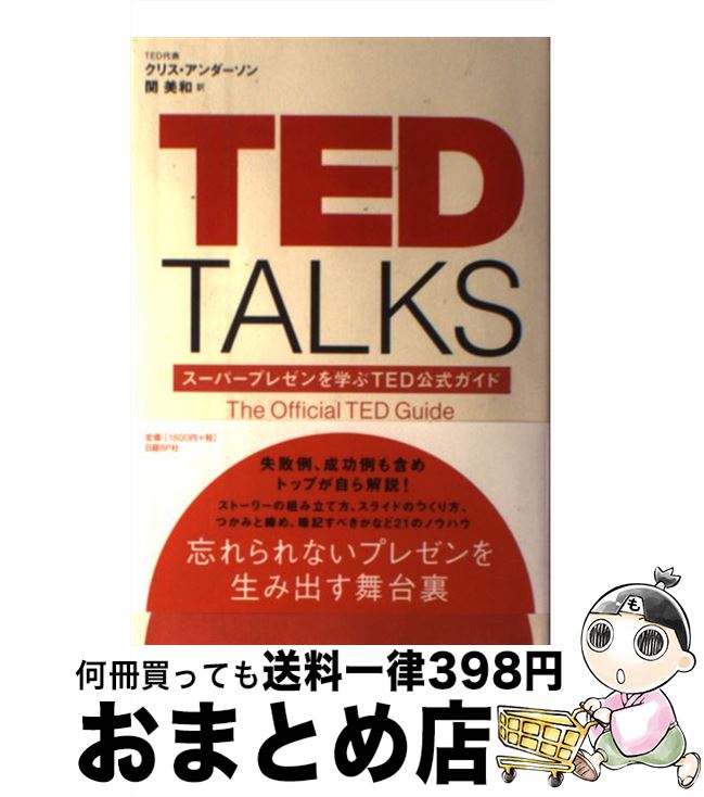 【中古】 TED　TALKS スーパープレゼンを学ぶTED公式ガイド / クリス・アンダーソン, 関 美和 / 日経BP..