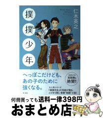 【中古】 撲撲少年 / 仁木 英之 / 角川書店 [単行本]【宅配便出荷】