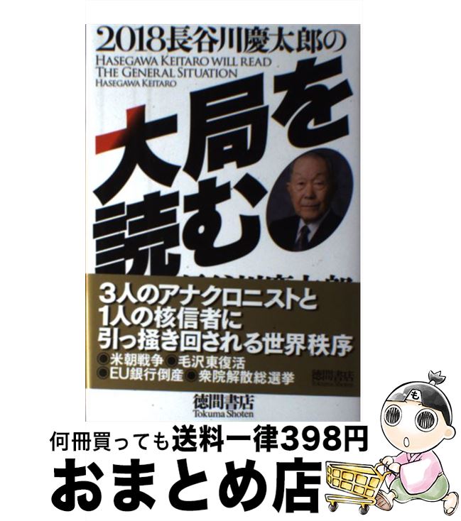 【中古】 長谷川慶太郎の大局を読む 2018 / 長谷川慶太郎 / 徳間書店 単行本 【宅配便出荷】