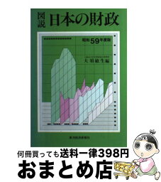 【中古】 図説日本の財政 昭和59年度版 / 大須 敏生 / 東洋経済新報社 [単行本]【宅配便出荷】