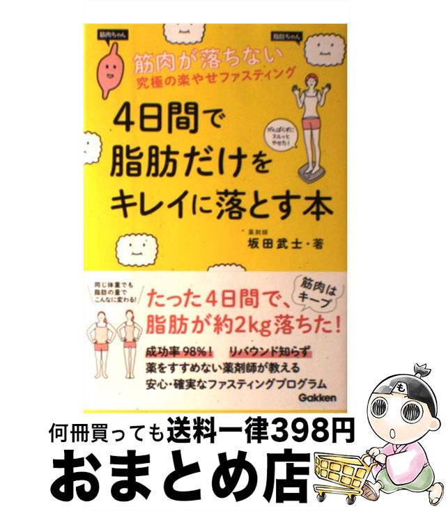 【中古】 4日間で脂肪だけをキレイに落とす本 筋肉が落ちない究極の楽やせファスティング / 坂田武士 / 学研プラス [単行本]【宅配便出荷】