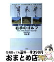 【中古】 右手のゴルフ 奇跡の20ヤードアップ / 片山 晃 / 祥伝社 単行本（ソフトカバー） 【宅配便出荷】