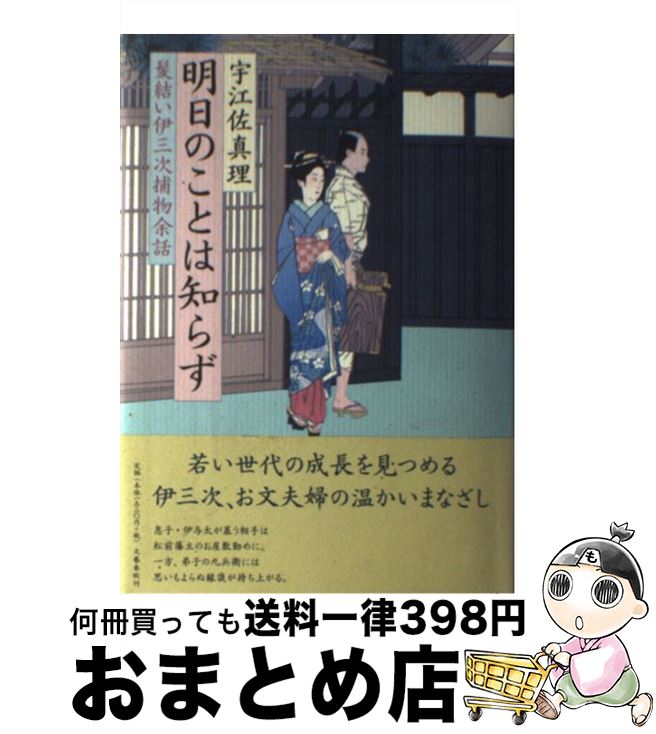 【中古】 明日のことは知らず 髪結い伊三次捕物余話 / 宇江佐 真理 / 文藝春秋 [単行本]【宅配便出荷】