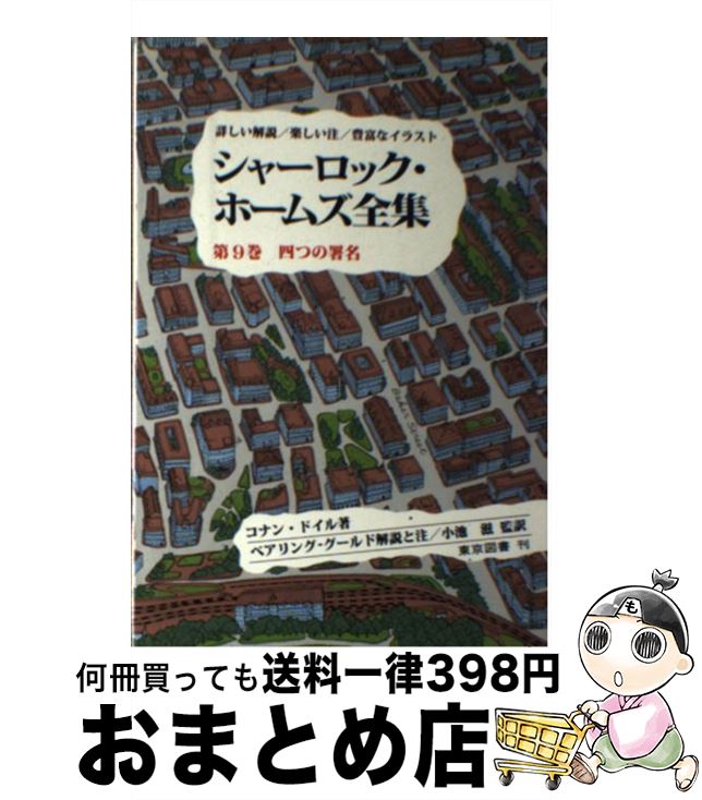 【中古】 シャーロック・ホームズ全集 第9巻 / コナン・ドイル, 小池 滋, W.S.ベアリングーグールド, ..