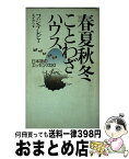 【中古】 春夏秋冬ことわざハウス 日本語のエッセンス120 / エイケン / ワニブックス [新書]【宅配便出荷】