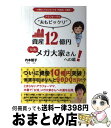 【中古】 アラフォーママ“夫もビックリ”資産12億円「女流」メガ大家さんへの道！ 大胆にしてエレガントな「内本式」大家術 / 内本智子 / ご [単行本（ソフトカバー）]【宅配便出荷】