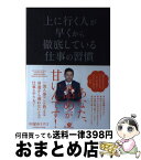 【中古】 上に行く人が早くから徹底している仕事の習慣 / 中尾　ゆうすけ / すばる舎 [単行本]【宅配便出荷】