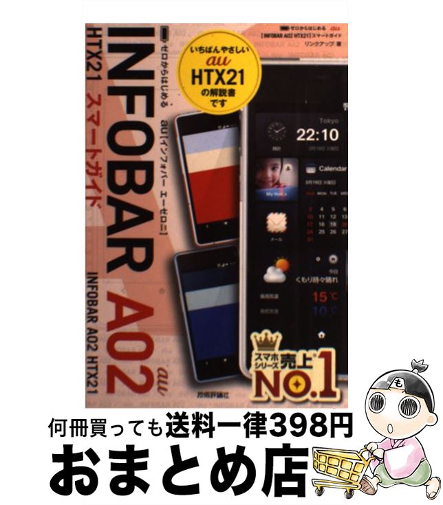 【中古】 au　INFOBAR　A02　HTX21スマートガイド ゼロからはじめる / リンクアップ / 技術評論社 [単行本（ソフトカバー）]【宅配便出荷】