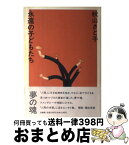 【中古】 永遠の子どもたち / 秋山 さと子 / 法蔵館 [単行本]【宅配便出荷】