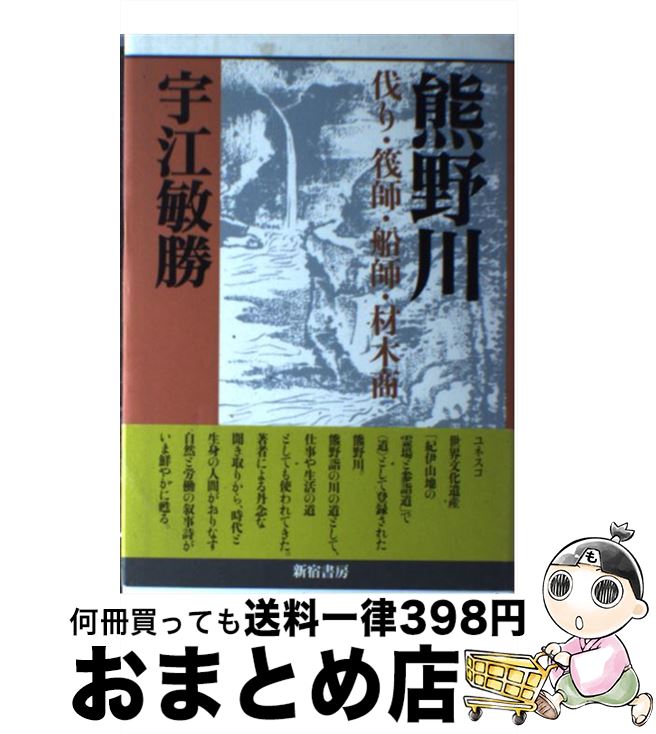  熊野川 伐り・筏師・船師・材木商 / 宇江 敏勝 / 新宿書房 