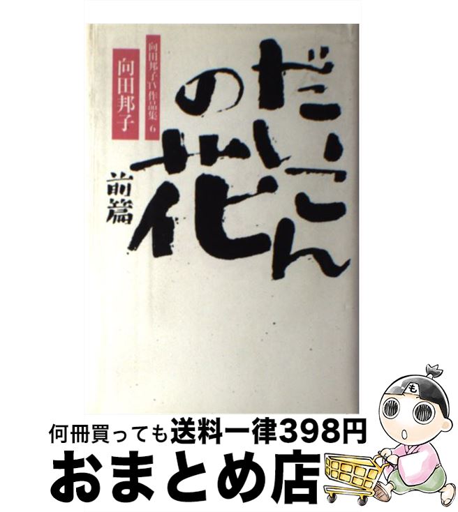 【中古】 だいこんの花 前篇 / 向田 邦子 / 大和書房 単行本 【宅配便出荷】