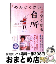 【中古】 「めんどくさい」がなくなる台所 / 足立 洋子 / SBクリエイティブ [単行本]【宅配便出荷】