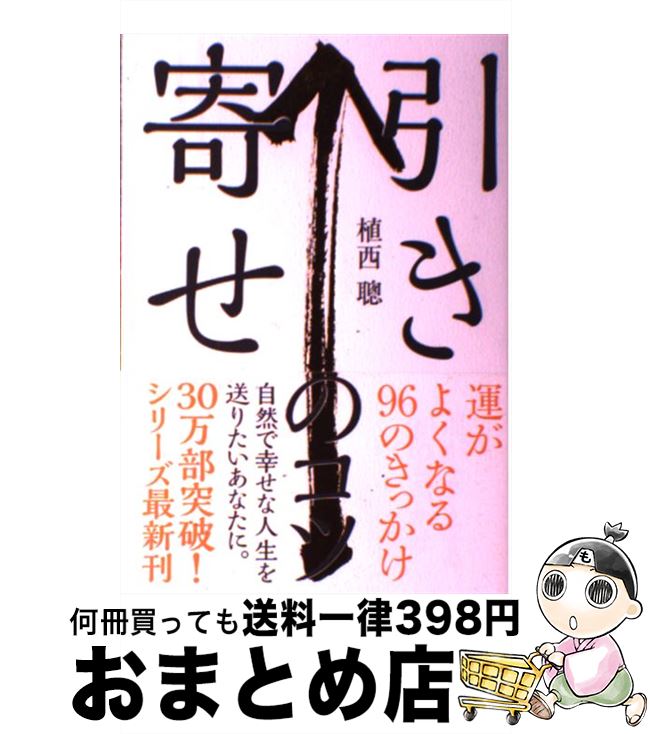 【中古】 引き寄せのコツ 運がよくなる96のきっかけ / 植西 聰 / 自由国民社 [単行本（ソフトカバー）]【宅配便出荷】