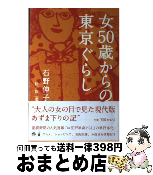 【中古】 女50歳からの東京ぐらし / 石野 伸子, 佃 二葉 / 産経新聞出版 [単行本（ソフトカバー）]【宅配便出荷】