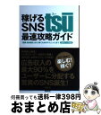 【中古】 稼げるSNS tsu最速攻略ガイド 「登録・基本操作」から「稼ぐためのテクニック」まで / 松本竜馬, 木下裕司 / 青月社 [単行本(ソフトカバー)...