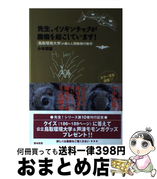 【中古】 先生、イソギンチャクが腹痛を起こしています！ 「鳥取環境大学」の森の人間動物行動学 / 小林 朋道 / 築地書館 [単行本]【宅配便出荷】