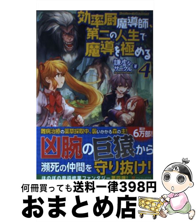 【中古】 効率厨魔導師、第二の人生で魔導を極める 4 / 謙虚なサークル / アルファポリス [単行本]【宅配便出荷】