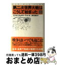 【中古】 第二次世界大戦はこうして始まった 上 / ドナルド・キャメロン ワット, Donald Cameron Watt, 鈴木 主税 / 河出書房新社 [単...