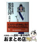 【中古】 珍説・奇説の邪馬台国 / 岩田 一平 / 講談社 [単行本]【宅配便出荷】