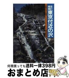 【中古】 東京付近の沢 沢登りルート図集 改訂増補 / 関本 快哉 / 白山書房 [ペーパーバック]【宅配便出荷】