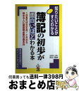 【中古】 簿記の初歩が面白いほどわかる本 知りたいことがすぐわかる / 市川 利夫 / KADOKAWA(中経出版) [単行本]【宅配便出荷】