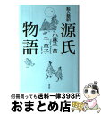 【中古】 絵入簡訳源氏物語 1 / 小林