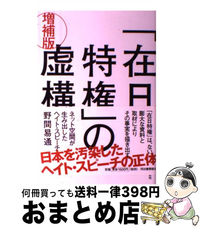 【中古】 「在日特権」の虚構 ネット空間が生み出したヘイト・スピーチ 増補版 / 野間 易通 / 河出書房新社 [単行本]【宅配便出荷】