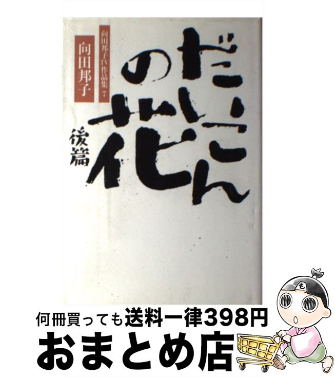 【中古】 だいこんの花 後篇 / 向田 邦子 / 大和書房 単行本 【宅配便出荷】