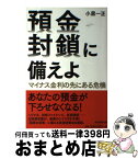 【中古】 預金封鎖に備えよ マイナス金利の先にある危機 / 小黒一正 / 朝日新聞出版 [単行本]【宅配便出荷】