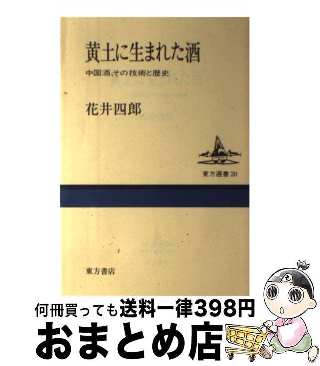 【中古】 黄土に生まれた酒 中国酒、その技術と歴史 / 花井 四郎 / 東方書店 [単行本]【宅配便出荷】