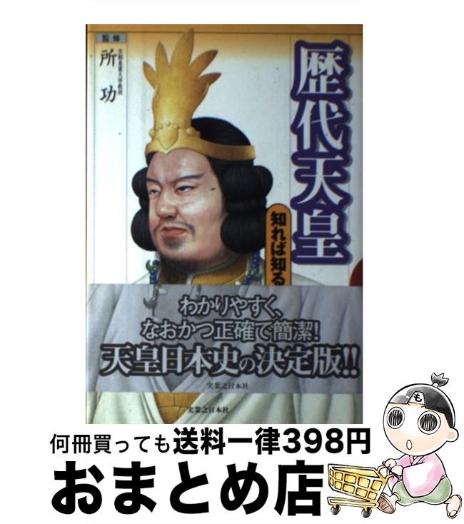 【中古】 歴代天皇知れば知るほど / 所功 / 実業之日本社 [単行本]【宅配便出荷】